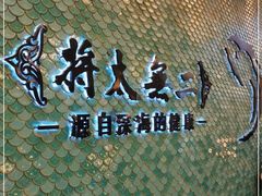 -将太无二(朝阳大悦城店)