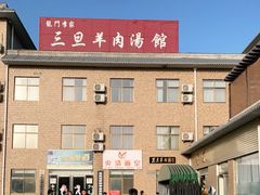 -龙门李家三旦羊肉汤馆
