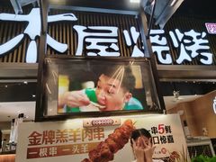 -木屋烧烤(白石洲店)