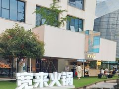 -宽来·欢聚火锅(来福士广场水景店)