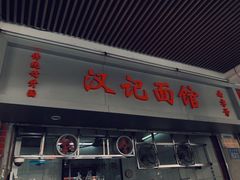 门面-汉记面馆(南华东路店)