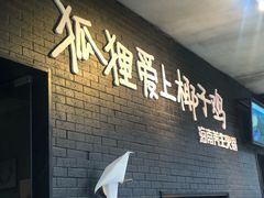 门面-狐狸爱上椰子鸡(滨江星光大道店)