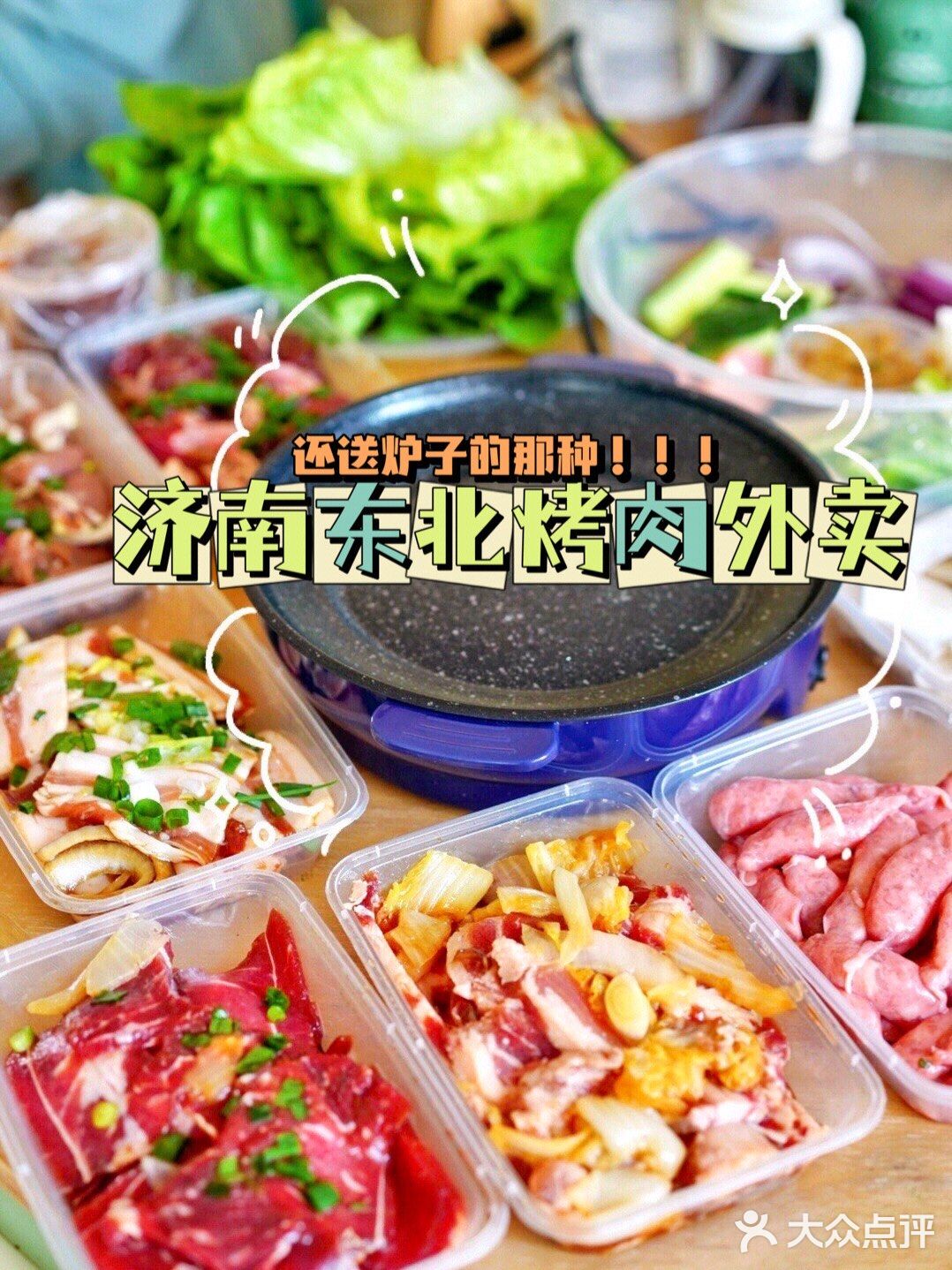 在家就能吃东北烤肉啦!这家外卖还送炉子!