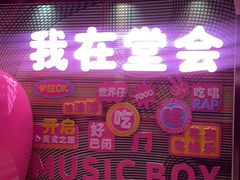 -堂会(缤缤店)