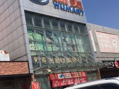 -物美超市(通州果园店)