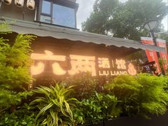 -纯阳•六两酒馆
