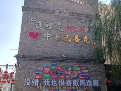 -中华巴洛克风情街