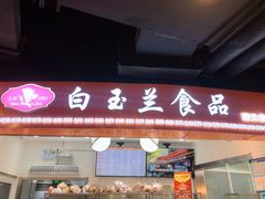 门面-白玉兰食品(甜云店)