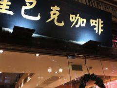 门面-星巴克(福州三坊七巷店)