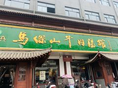 门面-清真马杰山牛肉汤馆