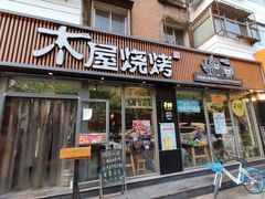 门面-木屋烧烤(万德庄店)