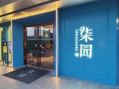 -柒园·三十年创意杭帮菜(龙湖滨江天街店)