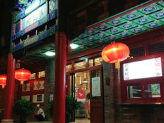 门面-烤肉宛饭庄(北新桥店)