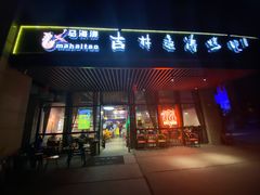 门面-马海涛牛肉串·午市牛腩饭·烧烤夜宵(领汇广场店)