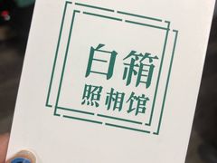 -白箱照相馆·外拍