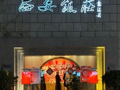 -西安饭庄·非遗陕菜(钟楼店)