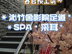 -沁竹舍影院足道·SPA·采耳