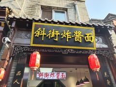 -雲栖斜街炸酱面馆