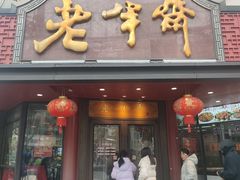 -老半斋(福州路店)