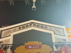 -中华巴洛克风情街