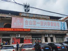 -台山第一家兴华黄鳝饭·黄鳝婆(彭沙坑总店)