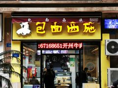 门面-包面西施(黄泥磅总店)