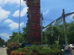 -农厨好味·温泉鹅·农家菜