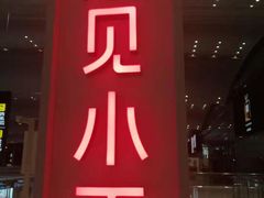 -遇见小面(白云机场T2安检外店)