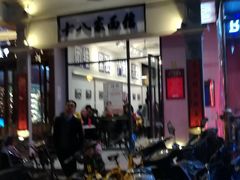 -十八家面馆(欧洲城店)
