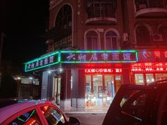 门面-六朝居老面馆(同鑫宾馆店)