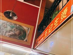 -王记生烫牛杂面馆(兰陵路店)