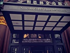 -相思林金岛饭店(青山湖店)