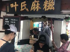 门面-叶氏麻糍(鼓浪屿店)