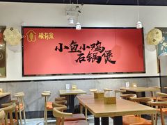 -极有家小鱼小鸡石锅煲(佳兆业店)