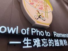 -蔡澜Pho·越南粉餐厅(海上世界店)