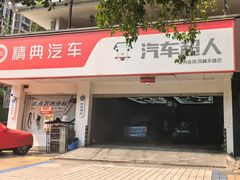 -精典汽车连锁(双楠永盛店)