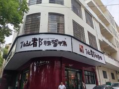 -仙都辣酱鸭(总店)