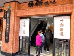 -美新点心店(陕西北路店)