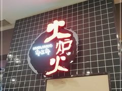 门面-火炉火自助餐(朝阳大悦城店)