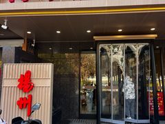 -蒋家桥饺面店(四望亭路店)