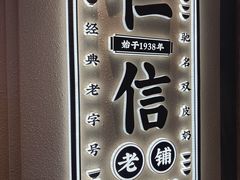 -仁信老铺(华盖路店)