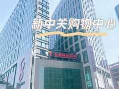 -新中关购物中心