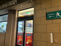 -达美乐比萨(建康路店)