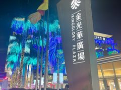 -金光华广场