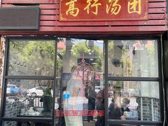 -高行汤团店(金高路店)