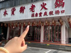-木货街重庆老火锅(流塘店)