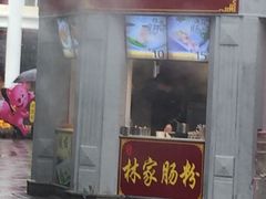 -闽南肠粉(鼓浪屿总店)