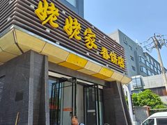 -姥姥家春饼店(惠新东街店)