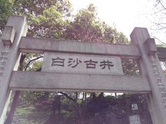 -白沙古井