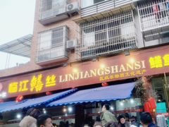 -乐山第一家临江鳝丝(茶坊路店)